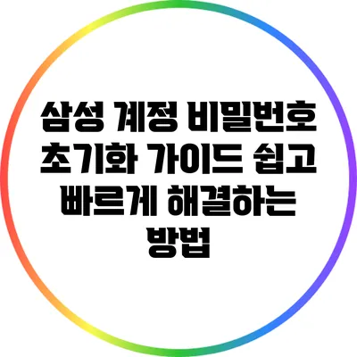 삼성 계정 비밀번호 초기화 가이드: 쉽고 빠르게 해결하는 방법