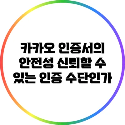 카카오 인증서의 안전성: 신뢰할 수 있는 인증 수단인가?