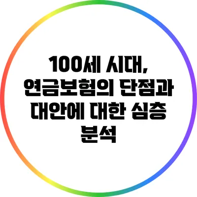 100세 시대, 연금보험의 단점과 대안에 대한 심층 분석