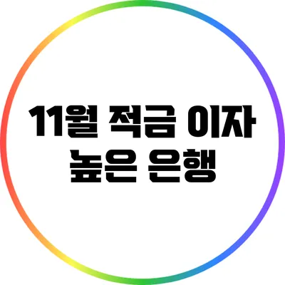 11월 적금 이자 높은 은행