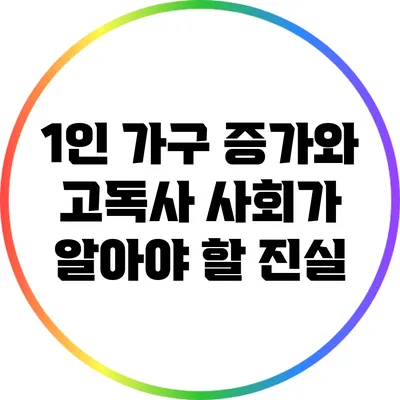 1인 가구 증가와 고독사: 사회가 알아야 할 진실