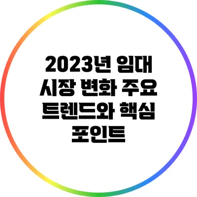 2023년 임대 시장 변화: 주요 트렌드와 핵심 포인트