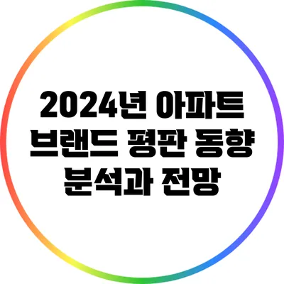 2024년 아파트 브랜드 평판 동향 분석과 전망