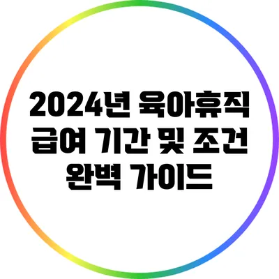 2024년 육아휴직 급여: 기간 및 조건 완벽 가이드