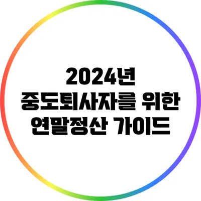 2024년 중도퇴사자를 위한 연말정산 가이드