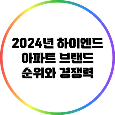 2024년 하이엔드 아파트 브랜드 순위와 경쟁력