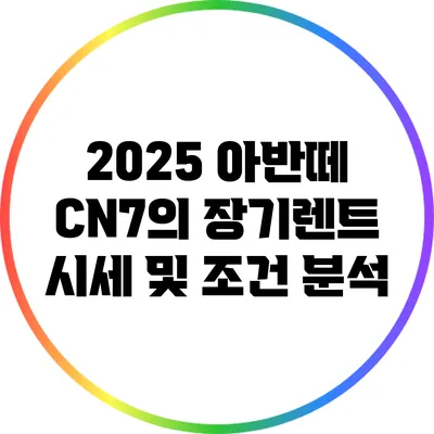 2025 아반떼 CN7의 장기렌트 시세 및 조건 분석