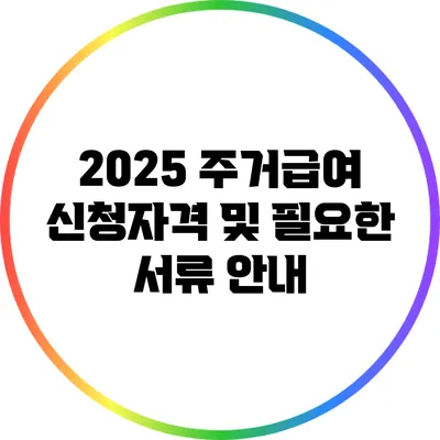2025 주거급여 신청자격 및 필요한 서류 안내