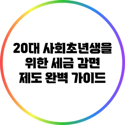 20대 사회초년생을 위한 세금 감면 제도 완벽 가이드