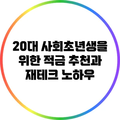 20대 사회초년생을 위한 적금 추천과 재테크 노하우