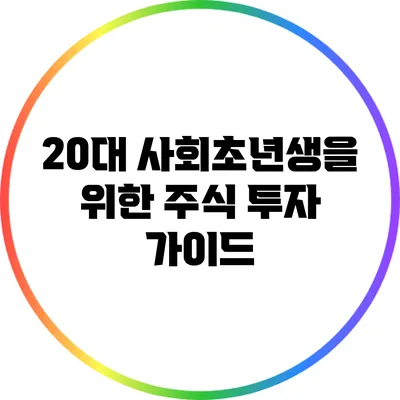 20대 사회초년생을 위한 주식 투자 가이드