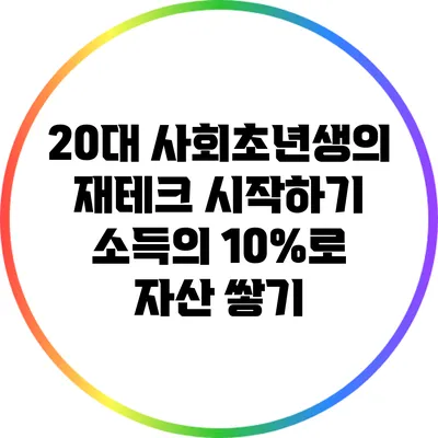 20대 사회초년생의 재테크 시작하기: 소득의 10%로 자산 쌓기