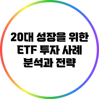 20대 성장을 위한 ETF 투자 사례 분석과 전략