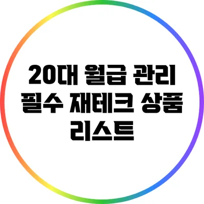 20대 월급 관리: 필수 재테크 상품 리스트
