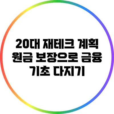 20대 재테크 계획: 원금 보장으로 금융 기초 다지기
