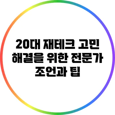 20대 재테크 고민 해결을 위한 전문가 조언과 팁