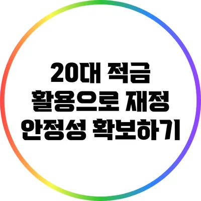20대 적금 활용으로 재정 안정성 확보하기