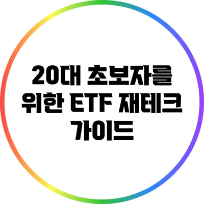 20대 초보자를 위한 ETF 재테크 가이드