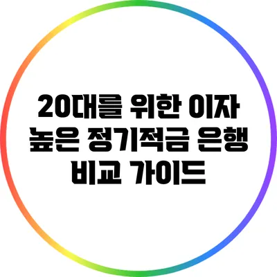 20대를 위한 이자 높은 정기적금 은행 비교 가이드