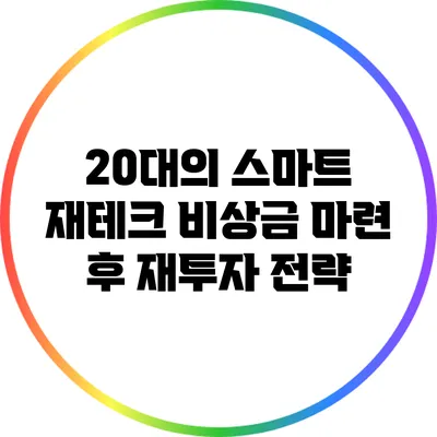 20대의 스마트 재테크: 비상금 마련 후 재투자 전략