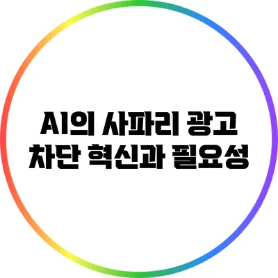 AI의 사파리 광고 차단: 혁신과 필요성