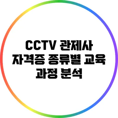 CCTV 관제사 자격증 종류별 교육 과정 분석