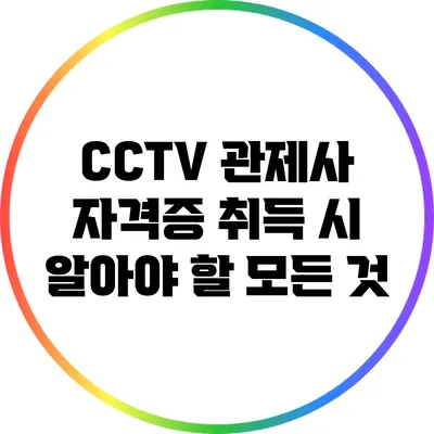 CCTV 관제사 자격증 취득 시 알아야 할 모든 것