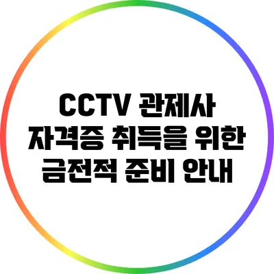 CCTV 관제사 자격증 취득을 위한 금전적 준비 안내