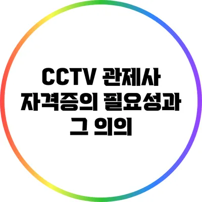 CCTV 관제사 자격증의 필요성과 그 의의