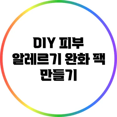 DIY 피부 알레르기 완화 팩 만들기