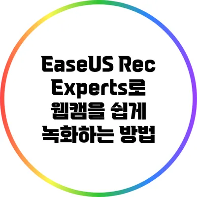 EaseUS RecExperts로 웹캠을 쉽게 녹화하는 방법