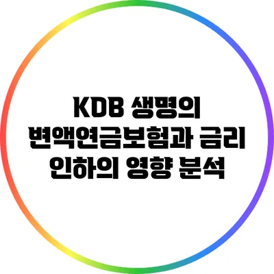 KDB 생명의 변액연금보험과 금리 인하의 영향 분석