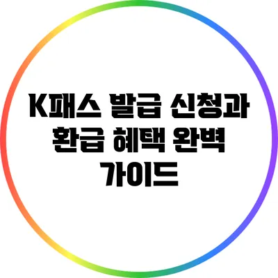 K패스 발급 신청과 환급 혜택 완벽 가이드