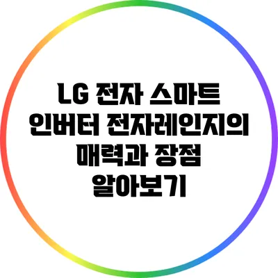 LG 전자 스마트 인버터 전자레인지의 매력과 장점 알아보기
