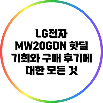 LG전자 MW20GDN 핫딜 기회와 구매 후기에 대한 모든 것