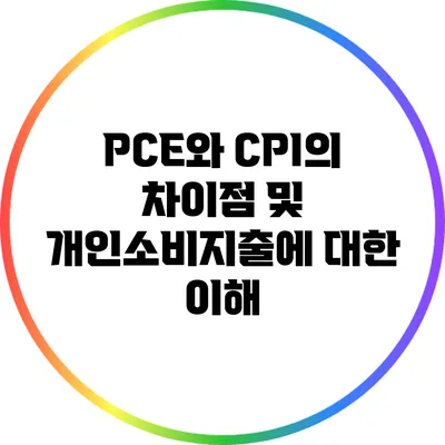 PCE와 CPI의 차이점 및 개인소비지출에 대한 이해