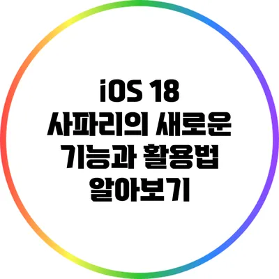 iOS 18 사파리의 새로운 기능과 활용법 알아보기