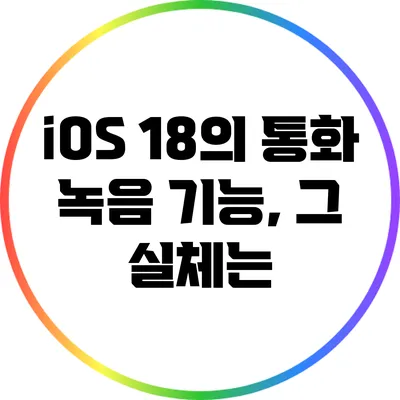 iOS 18의 통화 녹음 기능, 그 실체는?