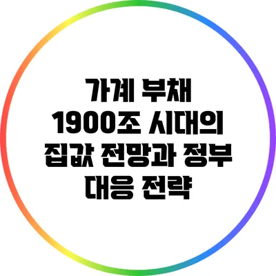 가계 부채 1900조 시대의 집값 전망과 정부 대응 전략