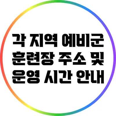 각 지역 예비군 훈련장 주소 및 운영 시간 안내