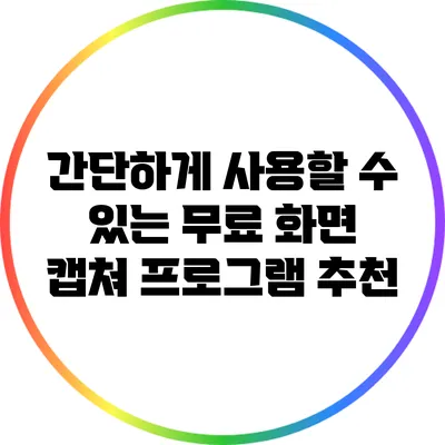 간단하게 사용할 수 있는 무료 화면 캡쳐 프로그램 추천
