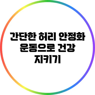 간단한 허리 안정화 운동으로 건강 지키기