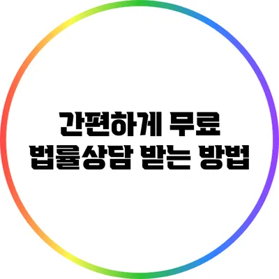 간편하게 무료 법률상담 받는 방법