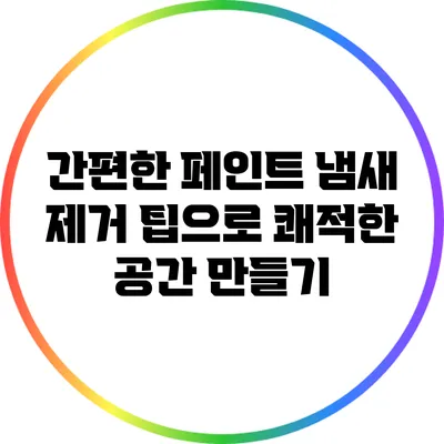 간편한 페인트 냄새 제거 팁으로 쾌적한 공간 만들기