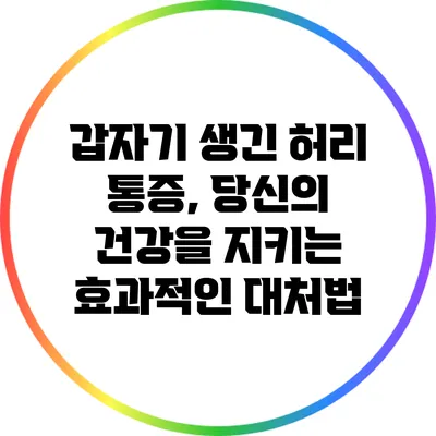 갑자기 생긴 허리 통증, 당신의 건강을 지키는 효과적인 대처법