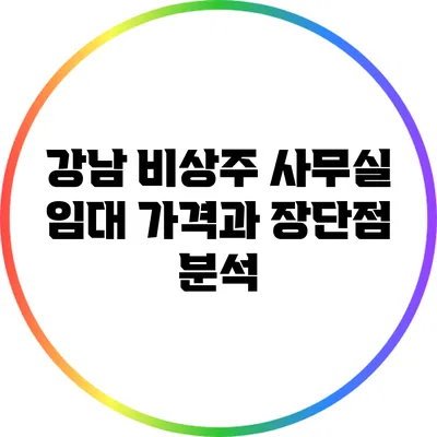 강남 비상주 사무실 임대: 가격과 장단점 분석