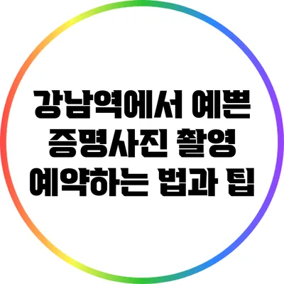 강남역에서 예쁜 증명사진 촬영 예약하는 법과 팁