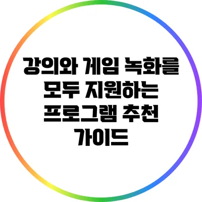 강의와 게임 녹화를 모두 지원하는 프로그램 추천 가이드