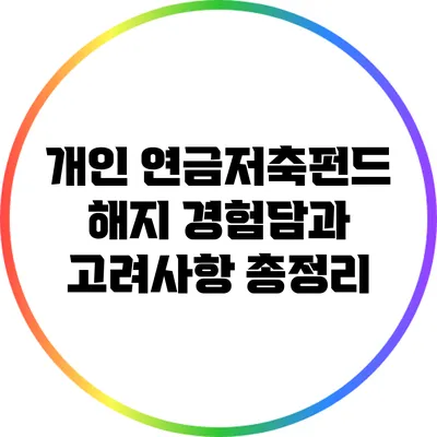 개인 연금저축펀드 해지: 경험담과 고려사항 총정리