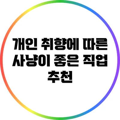 개인 취향에 따른 사냥이 좋은 직업 추천